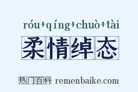 柔情绰态是什么意思的图片